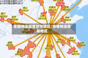 全国物流疫情管控地区/疫情物流管制地区