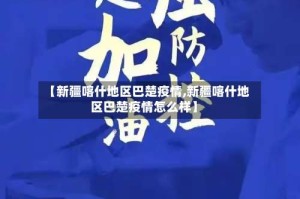 【新疆喀什地区巴楚疫情,新疆喀什地区巴楚疫情怎么样】