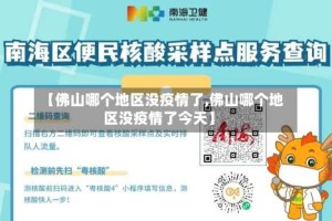 【佛山哪个地区没疫情了,佛山哪个地区没疫情了今天】