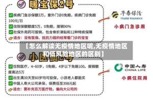 【怎么解读无疫情地区呢,无疫情地区和低风险地区的区别】