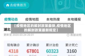 【疫情地区的解封政策最新,疫情地区的解封政策最新规定】