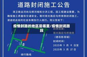 疫情封路的地区是哪里/疫情封闭路段