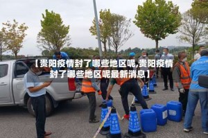 【贵阳疫情封了哪些地区呢,贵阳疫情封了哪些地区呢最新消息】