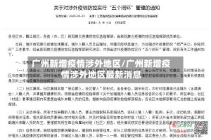广州新增疫情涉外地区/广州新增疫情涉外地区最新消息