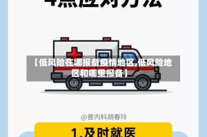 【低风险在哪报备疫情地区,低风险地区和哪里报备】