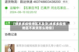 【拼多多疫情地区不发货,拼多多疫情地区不发货怎么赔偿】