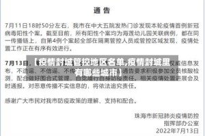 【疫情封城管控地区名单,疫情封城里有哪些城市】