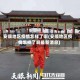 安顺地区疫情怎样了啊(安顺地区疫情怎样了啊最新消息)