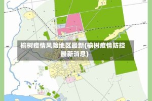 榆树疫情风险地区最新(榆树疫情防控最新消息)