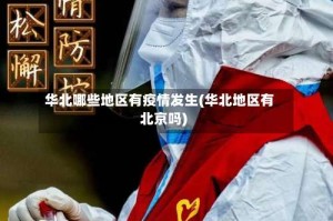 华北哪些地区有疫情发生(华北地区有北京吗)