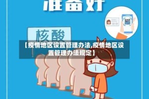 【疫情地区设置管理办法,疫情地区设置管理办法规定】