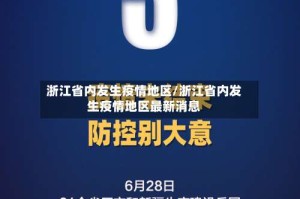 浙江省内发生疫情地区/浙江省内发生疫情地区最新消息