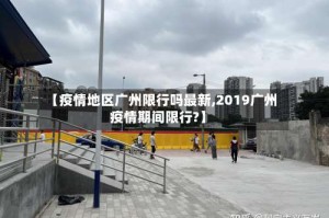 【疫情地区广州限行吗最新,2019广州疫情期间限行?】