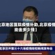 【北京地区医院疫情补助,北京疫情补助金多少钱】