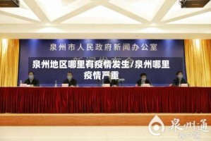 泉州地区哪里有疫情发生/泉州哪里疫情严重