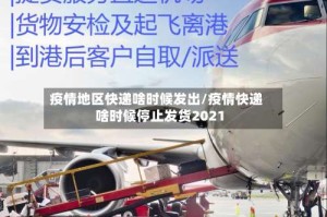 疫情地区快递啥时候发出/疫情快递啥时候停止发货2021