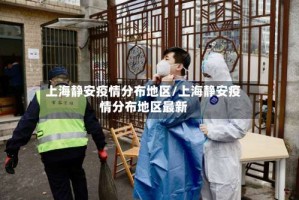 上海静安疫情分布地区/上海静安疫情分布地区最新