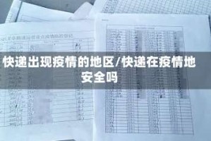 快递出现疫情的地区/快递在疫情地安全吗