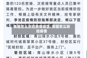 美国怎么封控疫情地区/美国怎么防控疫情