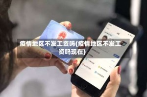 疫情地区不发工资吗(疫情地区不发工资吗现在)