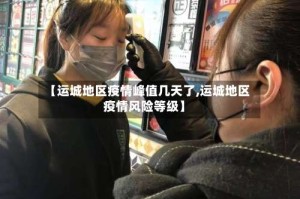 【运城地区疫情峰值几天了,运城地区疫情风险等级】