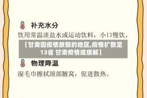 【甘肃因疫情放假的地区,疫情扩散至13省 甘肃疫情或缓解】