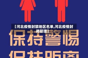 【河北疫情封禁地区名单,河北疫情封闭管理】
