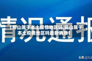 【房山属于本土疫情地区吗,房山属于本土疫情地区吗最新消息】
