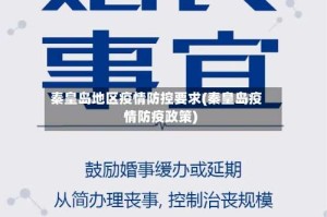 秦皇岛地区疫情防控要求(秦皇岛疫情防疫政策)