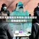 西安无疫情地区有哪些(西安无症状疫情最新消息)