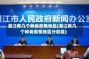 湛江有几个种类疫情地区(湛江有几个种类疫情地区分别是)