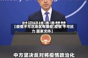 【疫情不可达地区有哪些,疫情 不可抗力 国家文件】