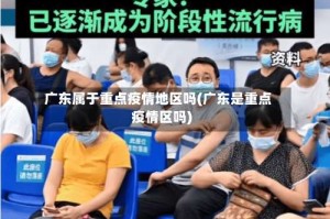 广东属于重点疫情地区吗(广东是重点疫情区吗)