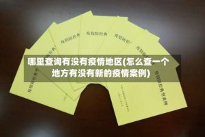 哪里查询有没有疫情地区(怎么查一个地方有没有新的疫情案例)