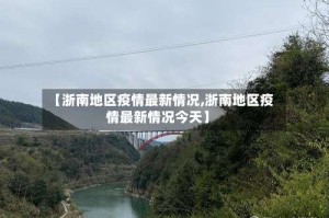 【浙南地区疫情最新情况,浙南地区疫情最新情况今天】