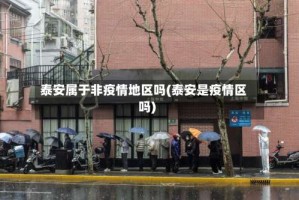 泰安属于非疫情地区吗(泰安是疫情区吗)