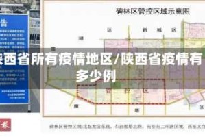 陕西省所有疫情地区/陕西省疫情有多少例