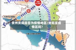 贵州贵阳是否为疫情地区/贵阳是疫情区吗?