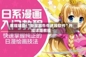 教程辅助!“新漫游牛牛透视软件”开挂详细教程