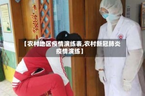 【农村地区疫情演练表,农村新冠肺炎疫情演练】
