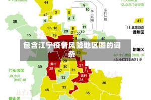 包含江宁疫情风险地区图的词条