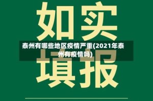 泰州有哪些地区疫情严重(2021年泰州有疫情吗)
