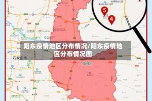 阳东疫情地区分布情况/阳东疫情地区分布情况图