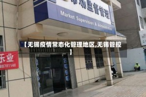 【无锡疫情常态化管理地区,无锡管控】