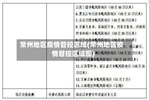 常州地区疫情管控区域(常州地区疫情管控区域图)
