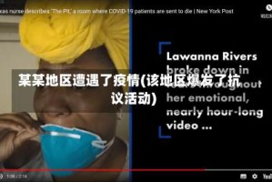 某某地区遭遇了疫情(该地区爆发了抗议活动)