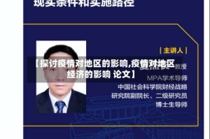 【探讨疫情对地区的影响,疫情对地区经济的影响 论文】