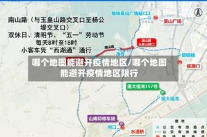 哪个地图能避开疫情地区/哪个地图能避开疫情地区限行