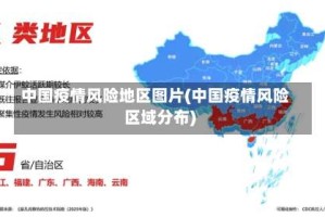 中国疫情风险地区图片(中国疫情风险区域分布)