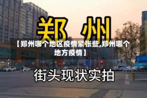 【郑州哪个地区疫情紧张些,郑州哪个地方疫情】
